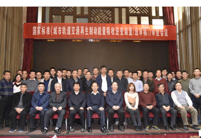 国家标准“城市轨道交通再生制动能量吸收逆变装置（送审稿）”审查会议隆重召开