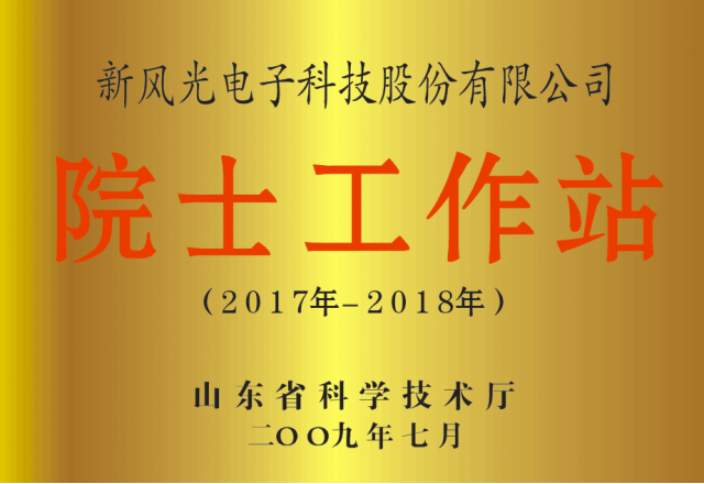 球盟会(中国)公司省级院士工作站顺利获得备案