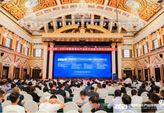球盟会(中国)参加2021中国煤焦化产业技术创新与绿色开展论坛