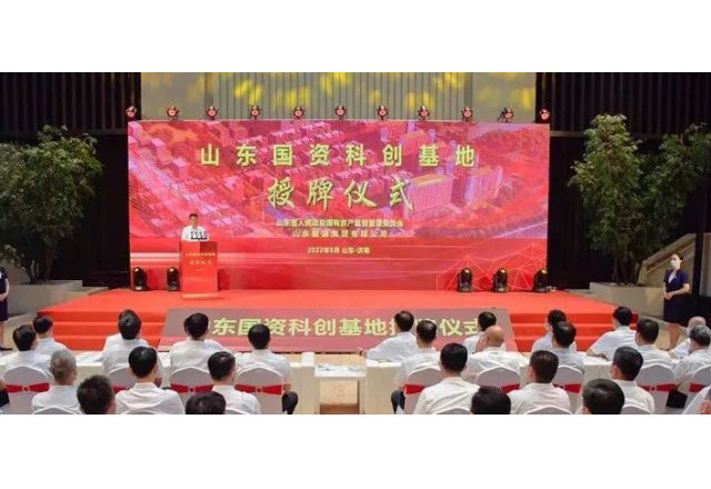 “山东国资科创基地”落户山东能源