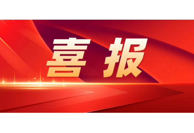 球盟会(中国) | 公司入选国家级专精特新“小巨人”企业名单