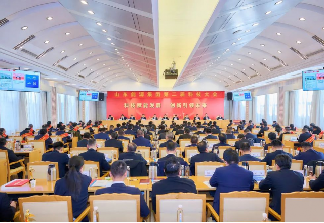 球盟会(中国)荣获三项嘉奖！山东能源第二届科技大会胜利召开
