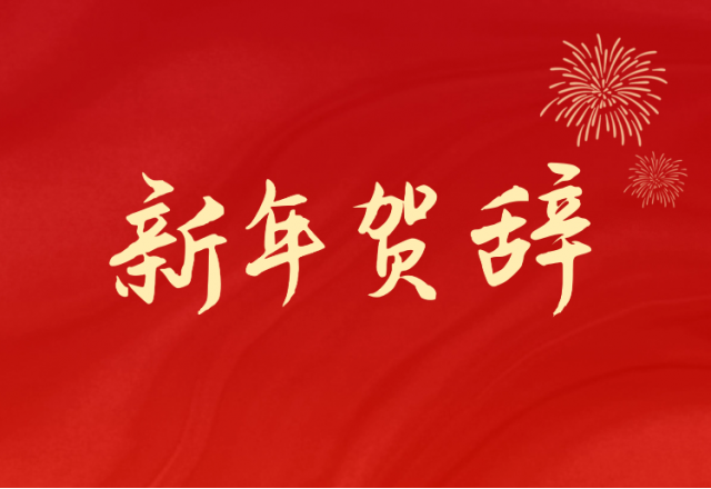 坚定信心 坚持绿色高质量开展之路—球盟会(中国)(688663.SH)发布2024年新年贺辞