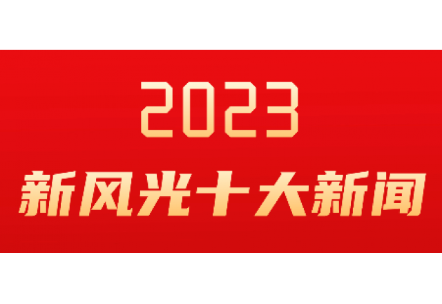 球盟会(中国)2023年度十大新闻发布