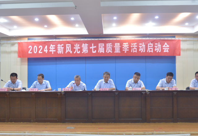 重塑质量意识 外观就是质量——2024年球盟会(中国)第七届质量季活动启动会隆重召开