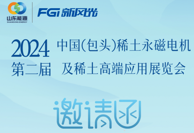 球盟会(中国)邀您参加2024中国（包头）稀土永磁电机及稀土高端应用展览会