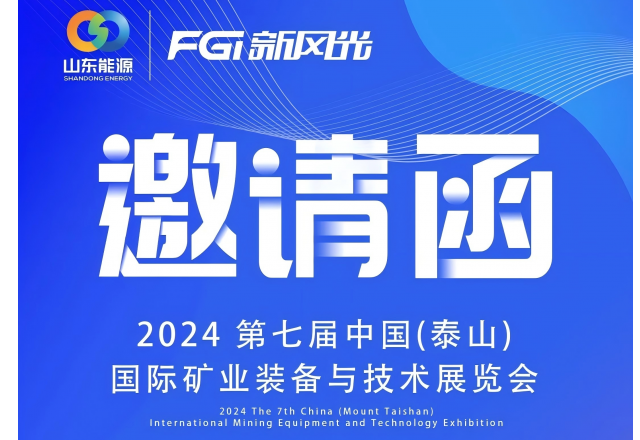 2024 中国（泰山）国际矿业装备与技术展览会