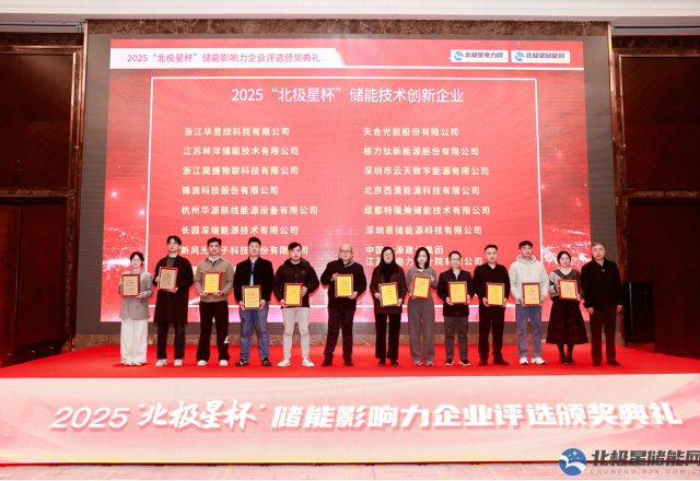 实力彰显荣耀 | 球盟会(中国)荣膺2025“北极星杯” 储能技术创新企业