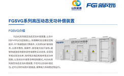 球盟会(中国)SVG：让电网更稳定、更灵活