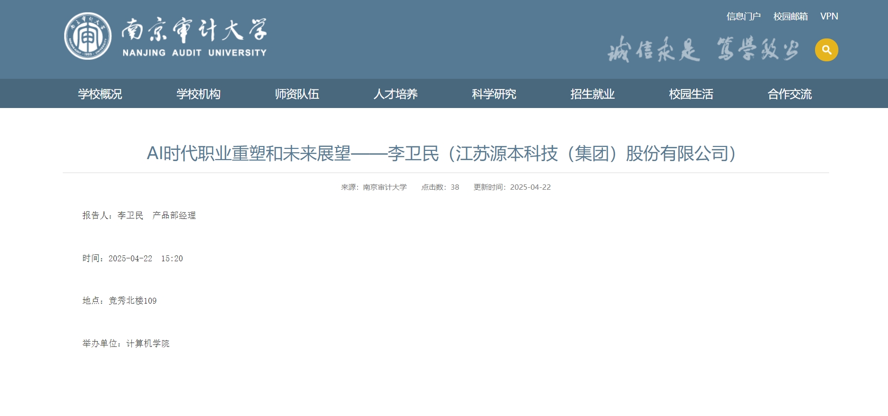绿色版888集团科技集团李卫民老师在南京审计大学举办“AI时代职业重塑和未来展望”专题讲座